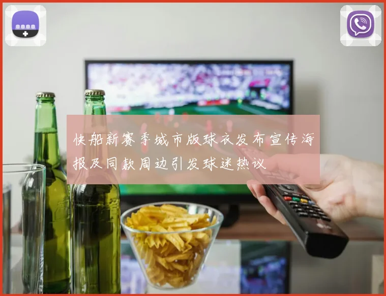 快船新赛季城市版球衣发布宣传海报及同款周边引发球迷热议