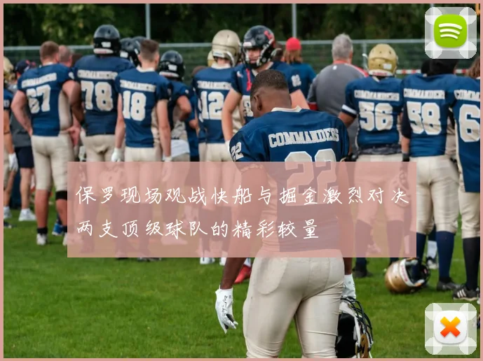 保罗现场观战快船与掘金激烈对决两支顶级球队的精彩较量