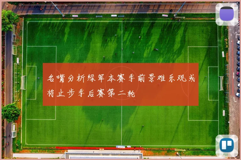 名嘴分析绿军本赛季前景难乐观或将止步季后赛第二轮