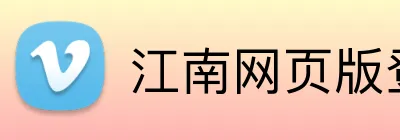 江南网页版登录 Logo