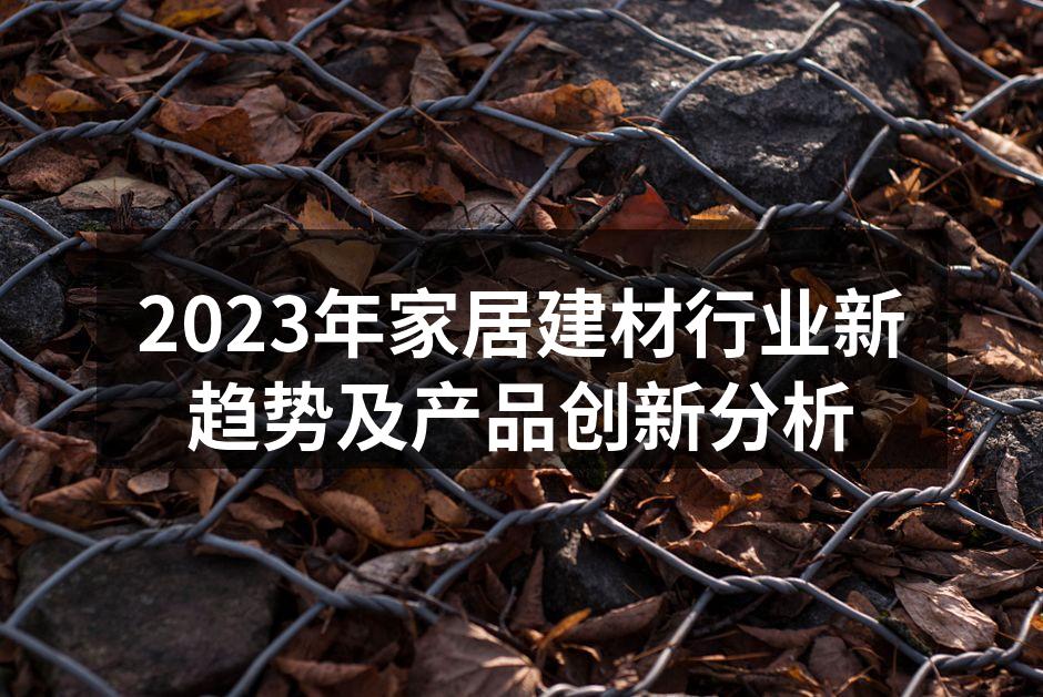 2023年家居建材行业新趋势及产品创新分析